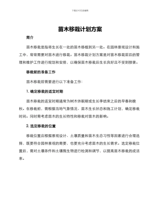 苗木移栽计划方案