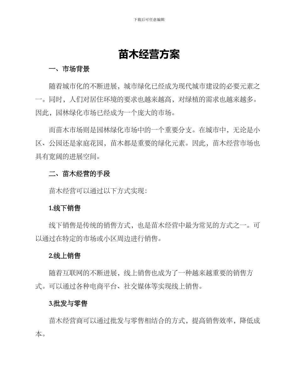 苗木经营方案_第1页