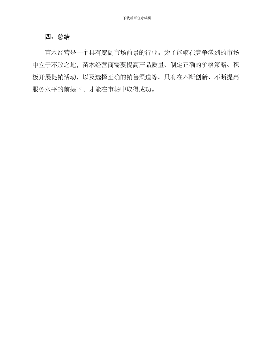 苗木经营方案_第3页