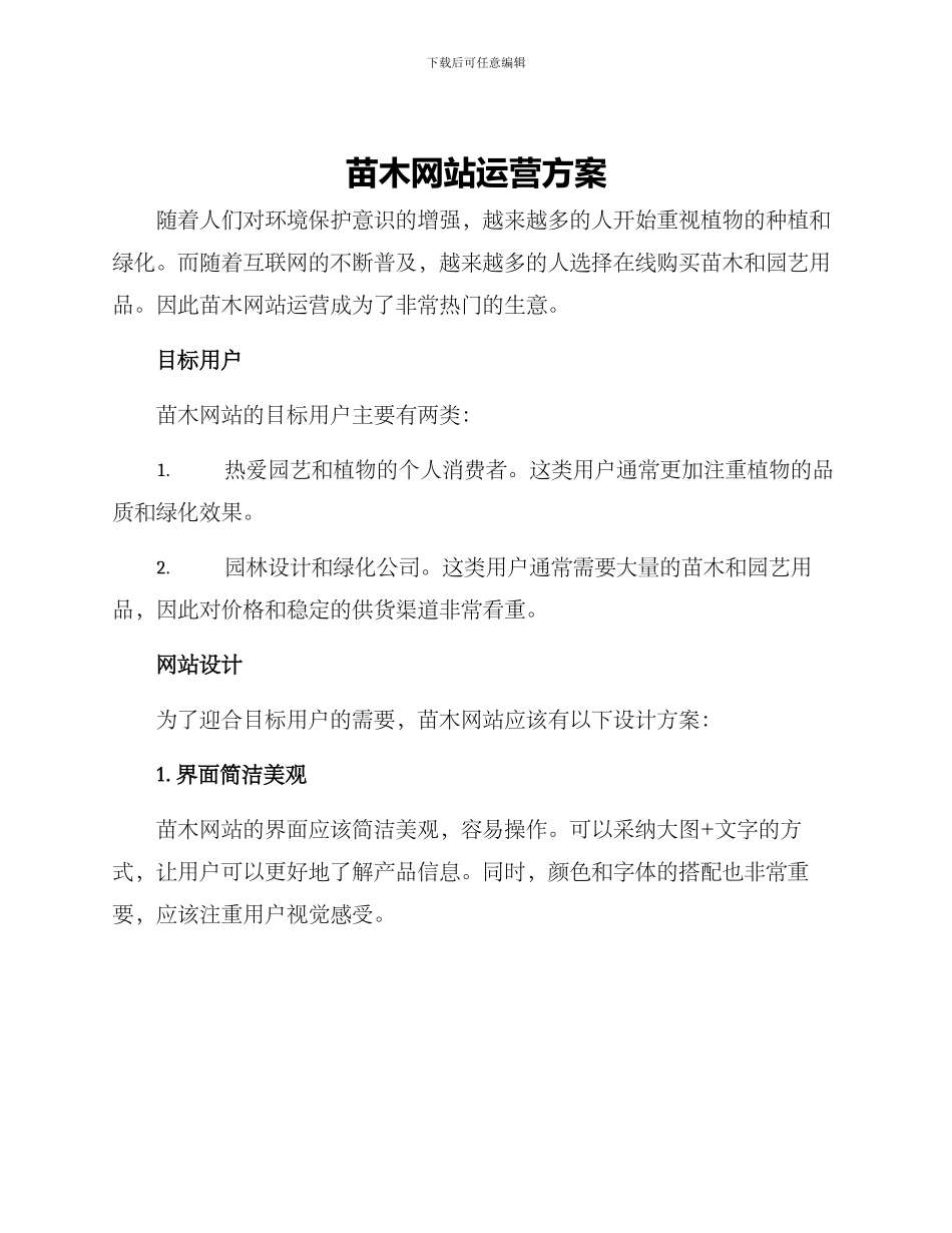 苗木网站运营方案_第1页
