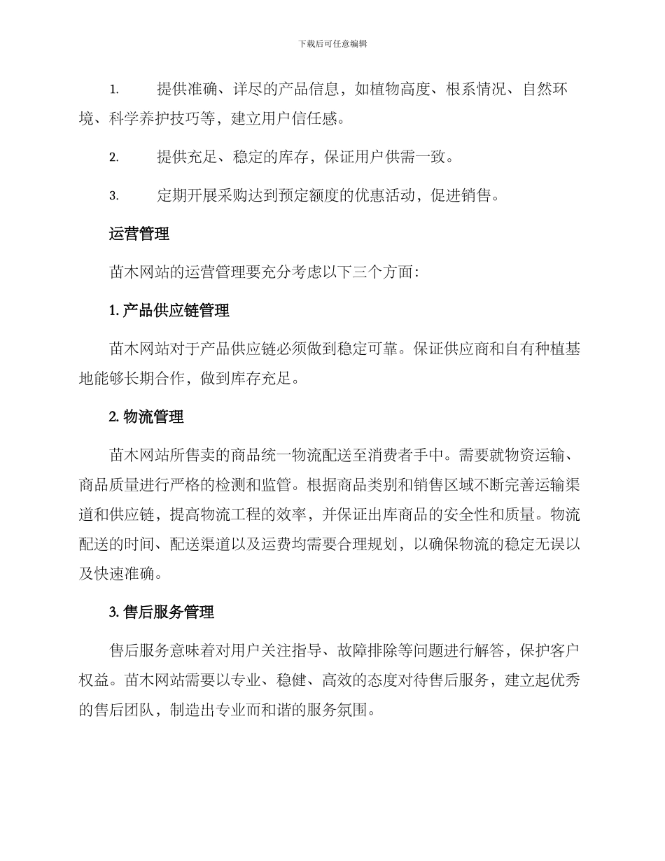 苗木网站运营方案_第3页