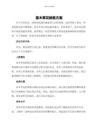 苗木草花销售方案