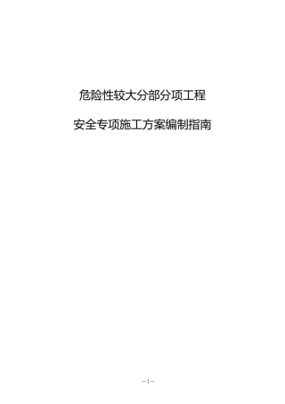 专项方案编制指引