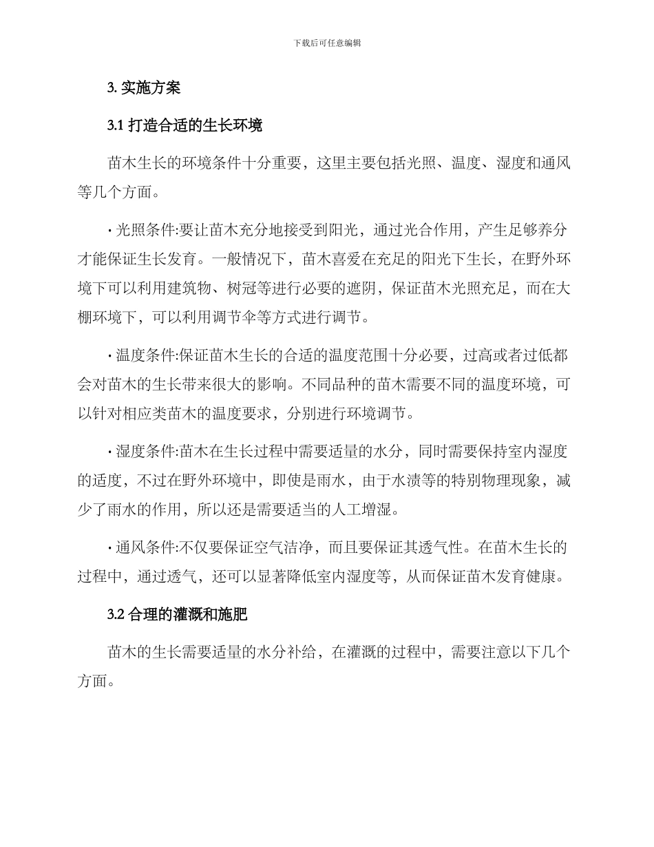 苗木养护分析方案_第2页