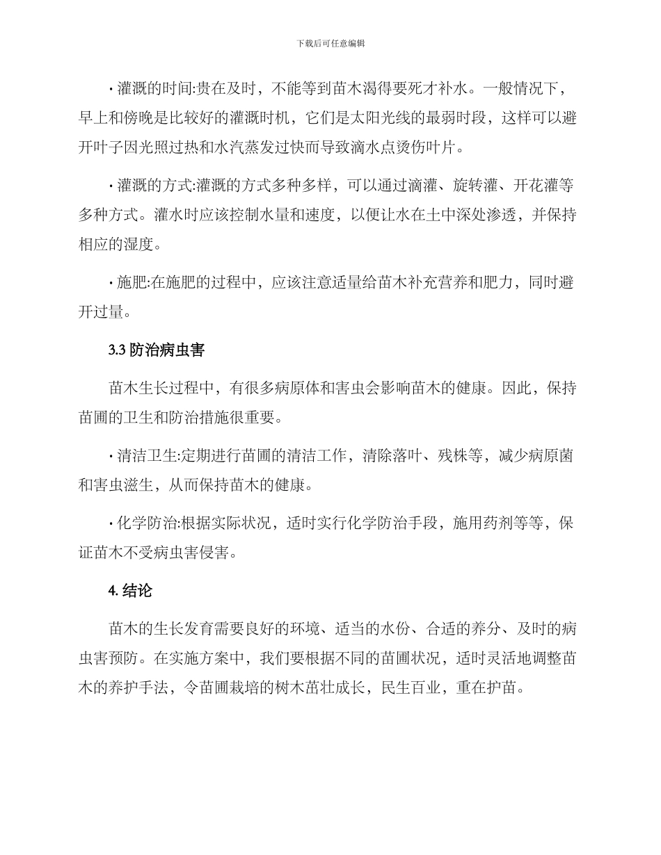 苗木养护分析方案_第3页