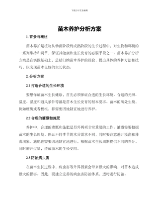 苗木养护分析方案