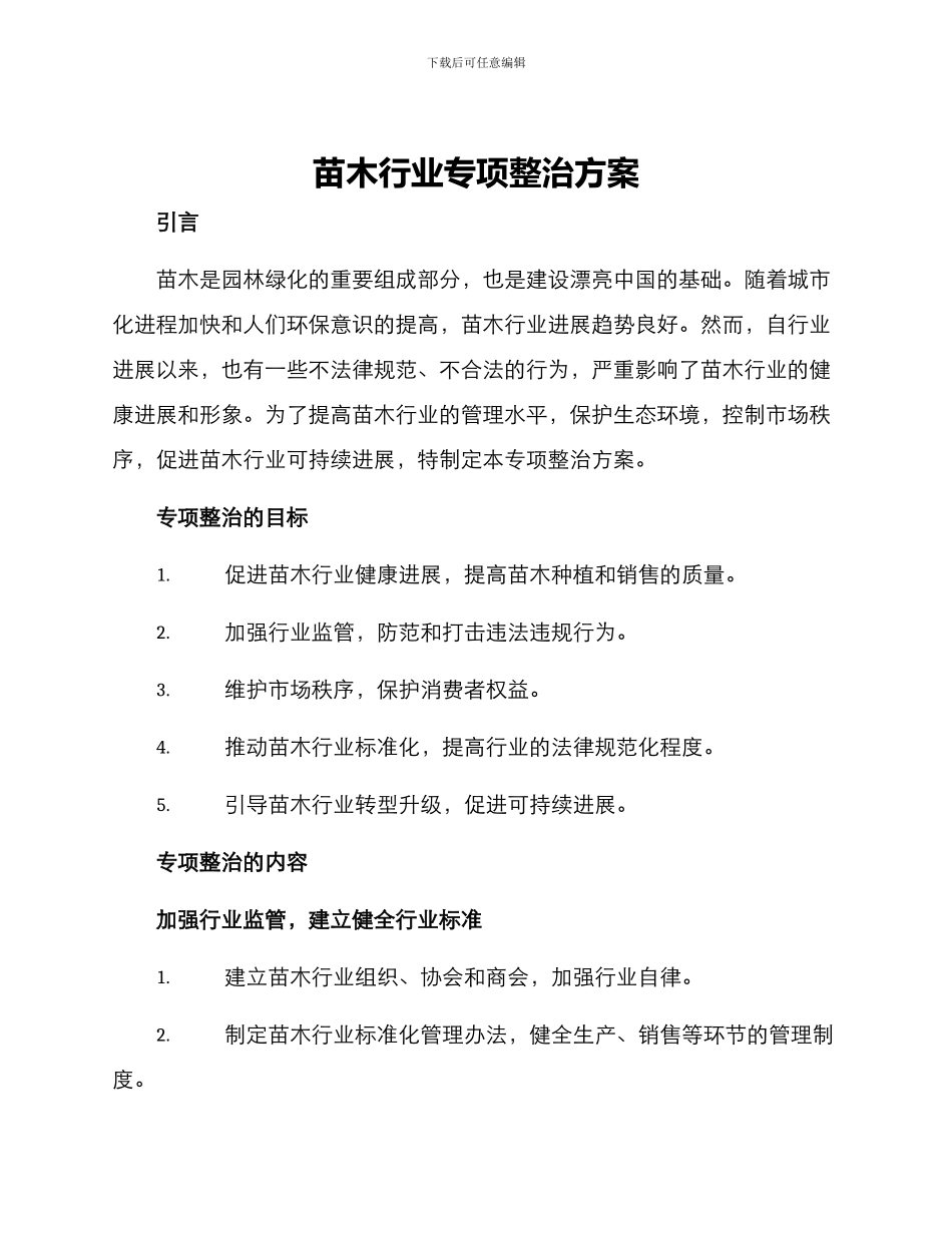 苗木行业专项整治方案_第1页