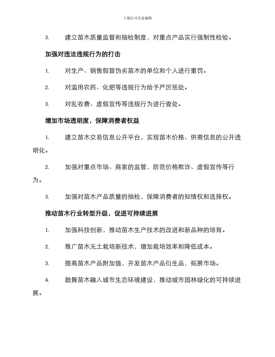 苗木行业专项整治方案_第2页