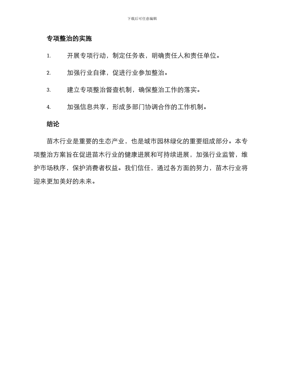 苗木行业专项整治方案_第3页