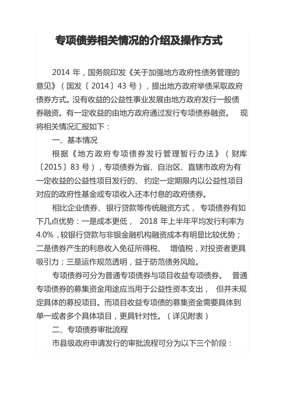 专项债券相关情况的介绍及操作方式_第1页