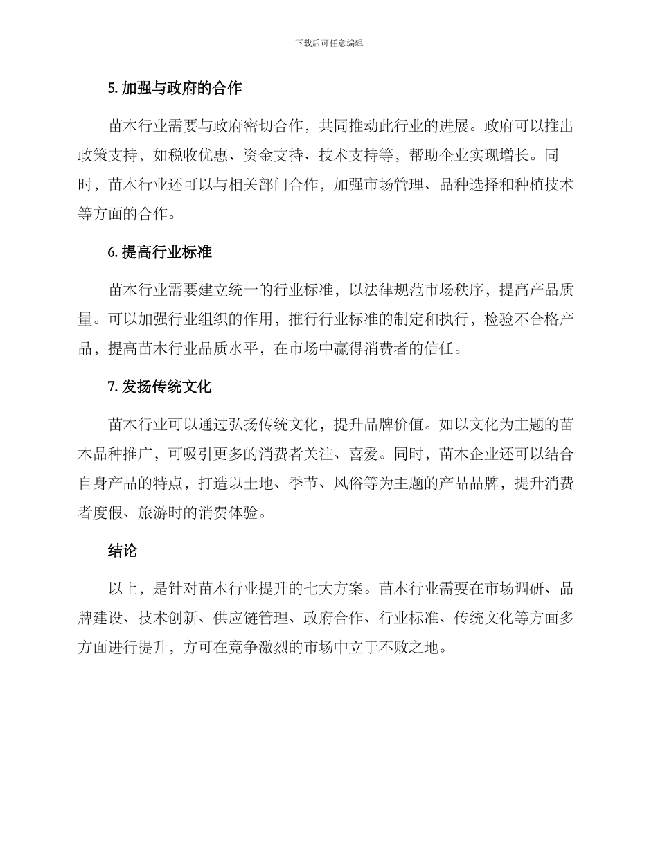 苗木行业提升方案_第2页