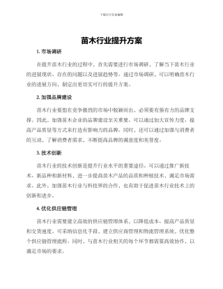 苗木行业提升方案