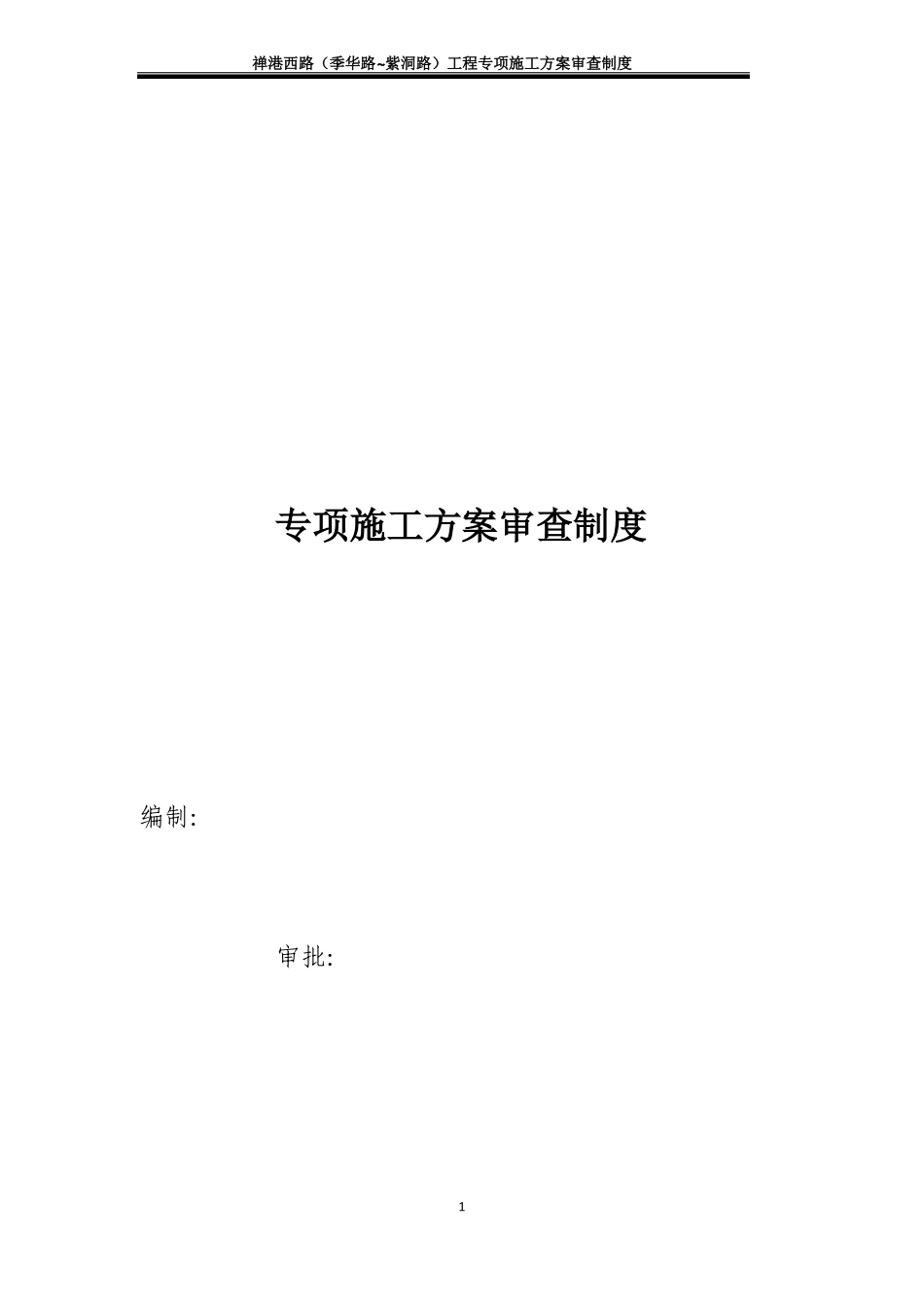 专项施工方案审查制度_第2页