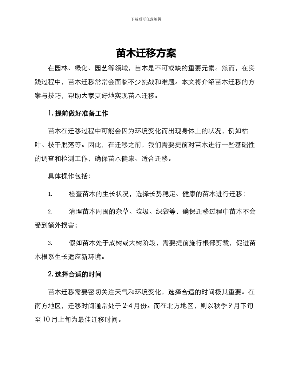 苗木迁移方案_第1页