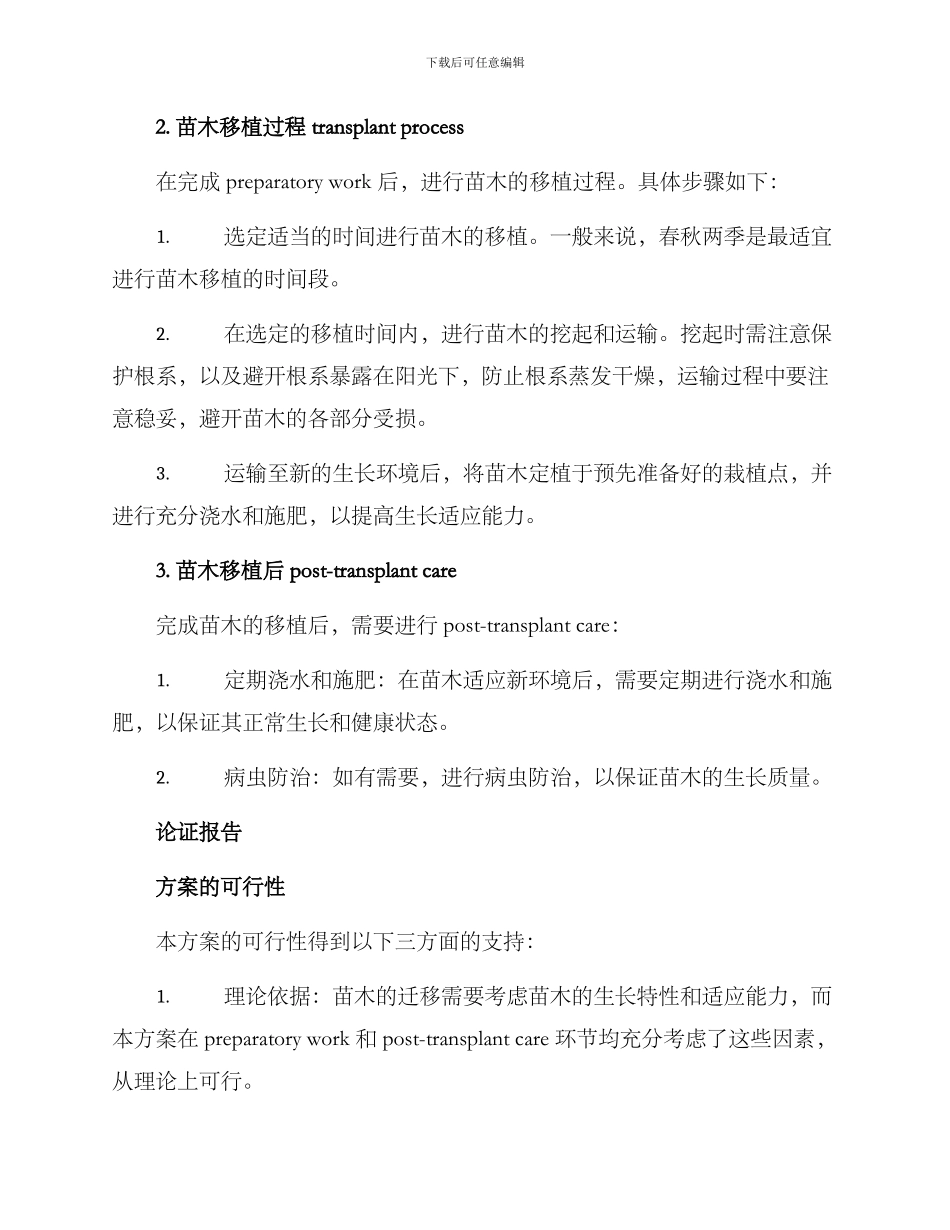 苗木迁移方案论证报告_第2页