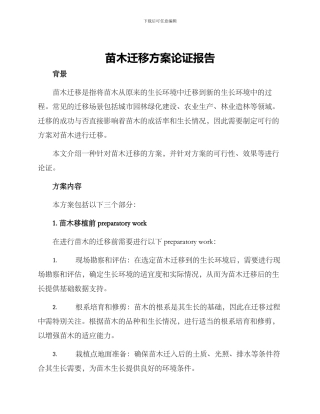 苗木迁移方案论证报告