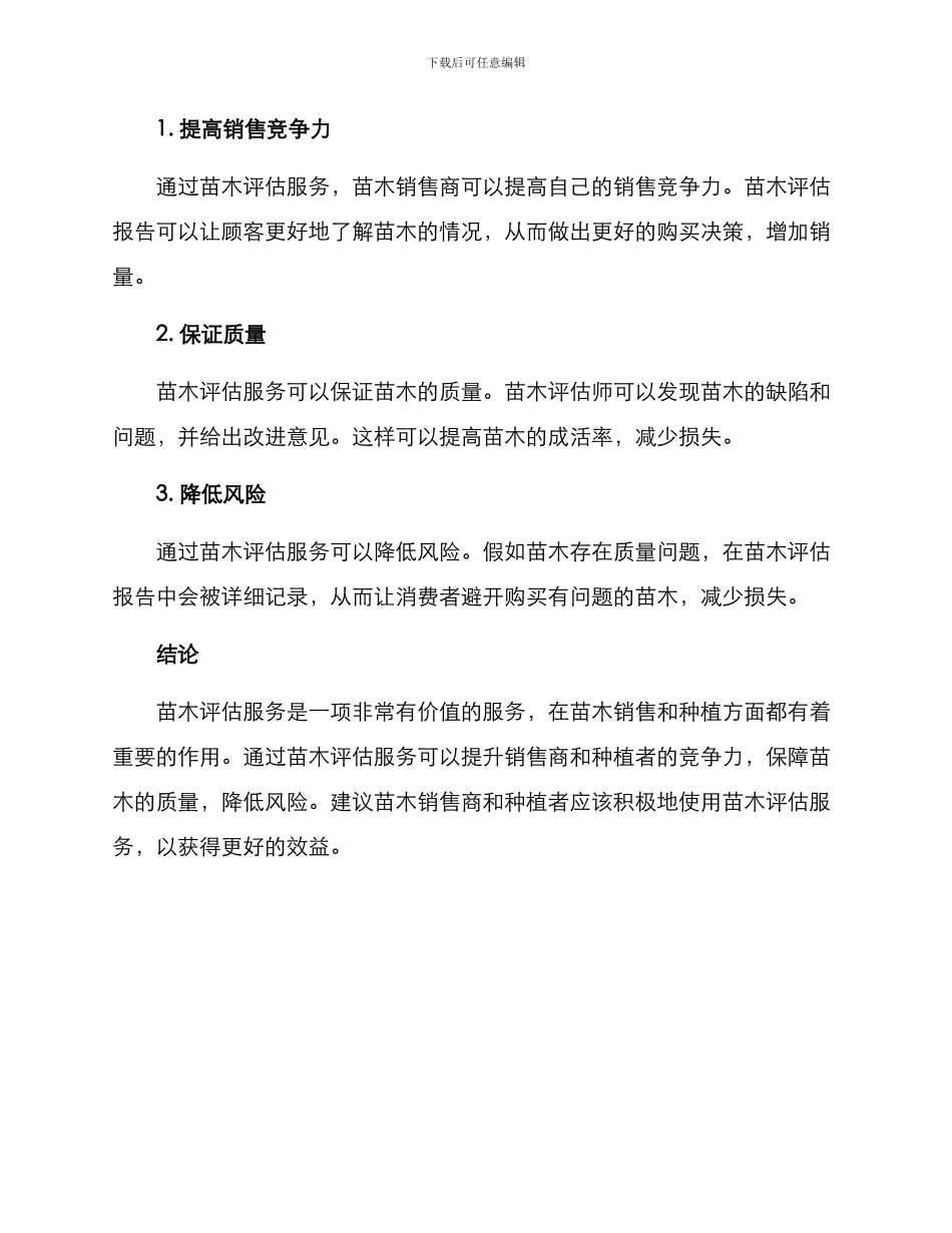 苗木评估服务方案_第2页