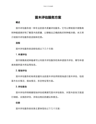 苗木评估服务方案