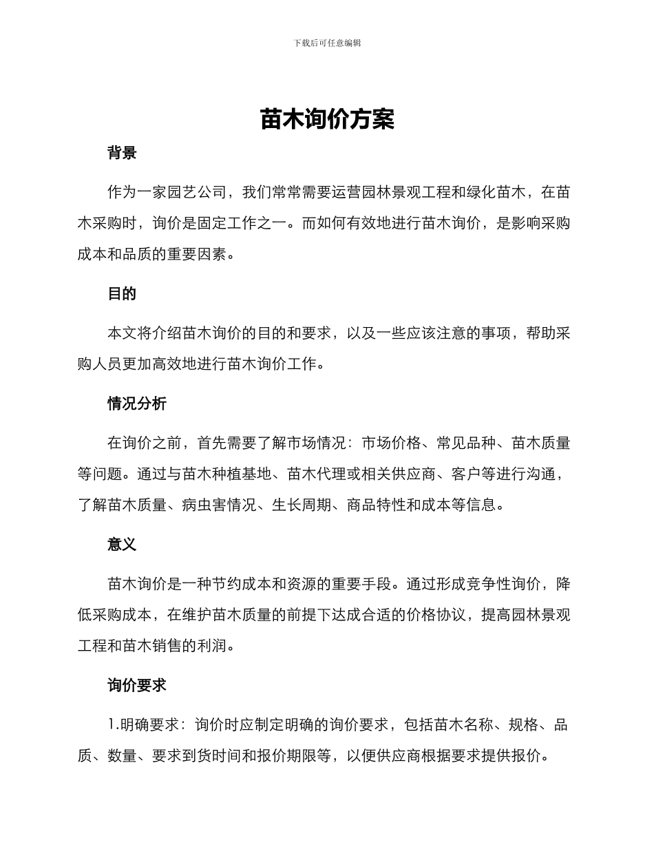 苗木询价方案_第1页