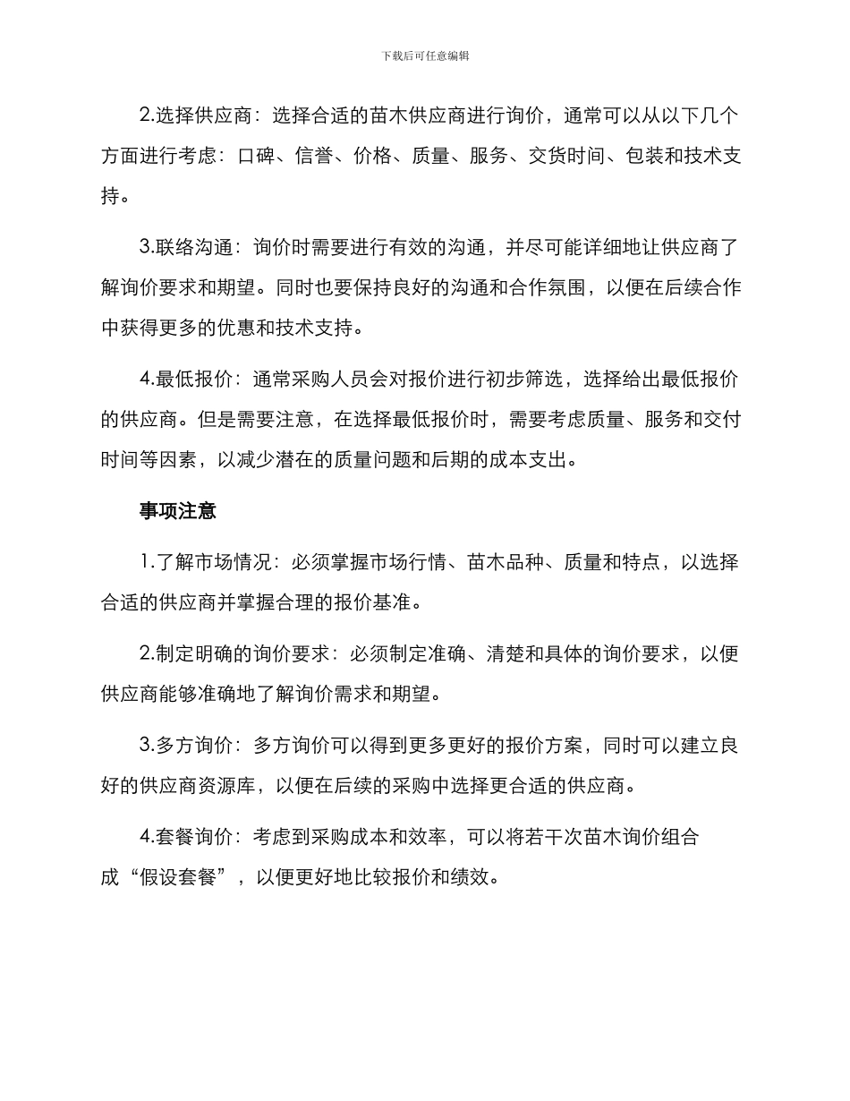 苗木询价方案_第2页