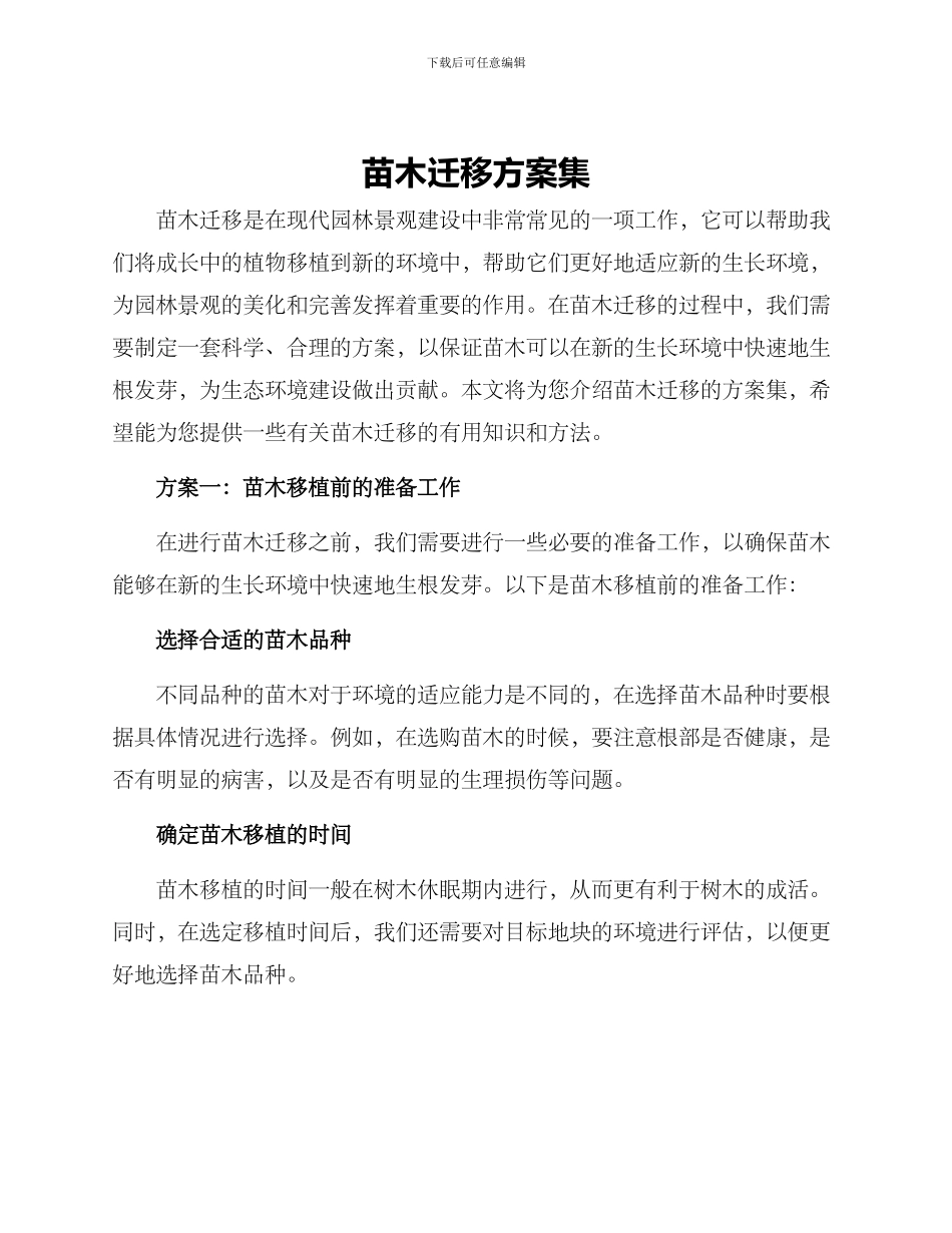 苗木迁移方案集_第1页