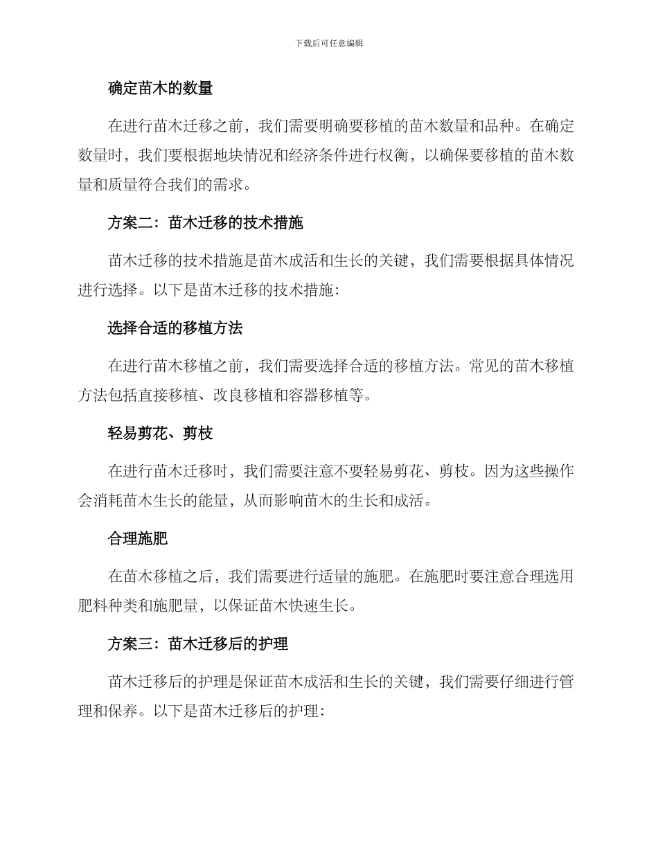 苗木迁移方案集_第2页