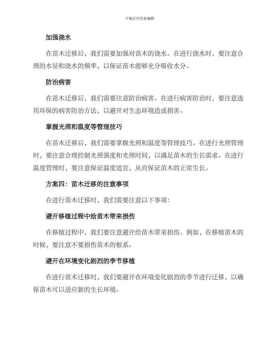 苗木迁移方案集_第3页