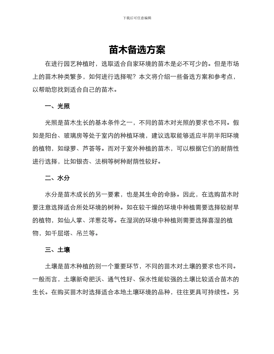 苗木备选方案_第1页