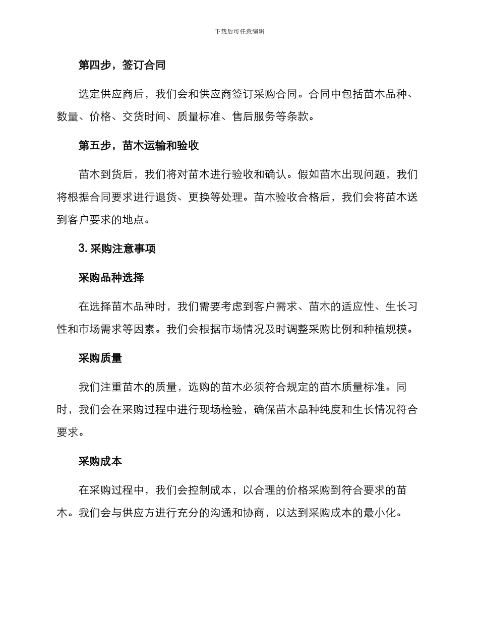 苗木采购技术方案_第2页