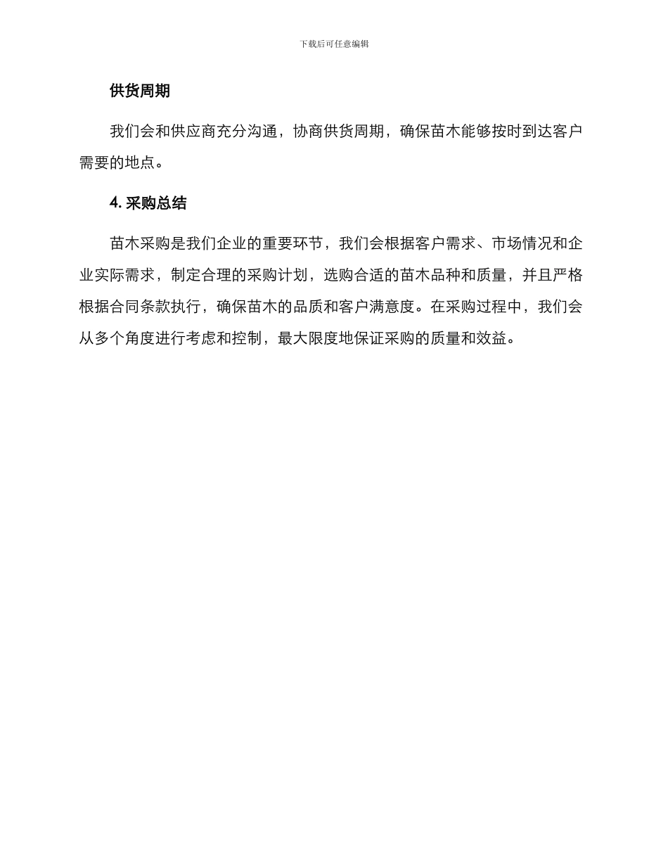 苗木采购技术方案_第3页