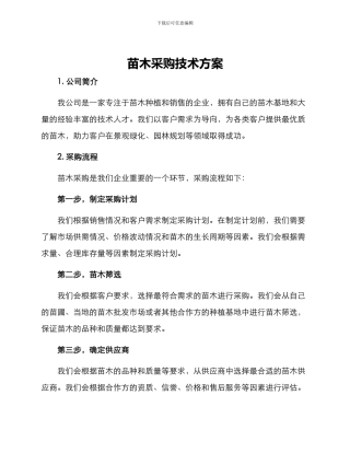苗木采购技术方案