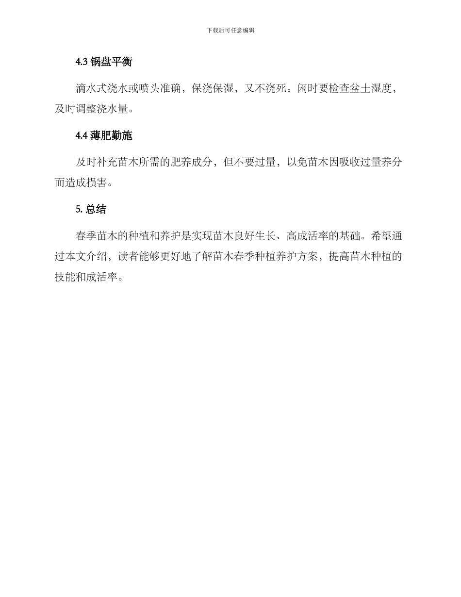 苗木春季种植养护方案_第3页