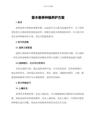 苗木春季种植养护方案