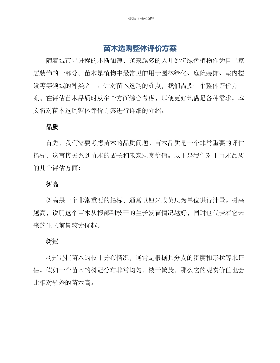 苗木选购整体评价方案_第1页