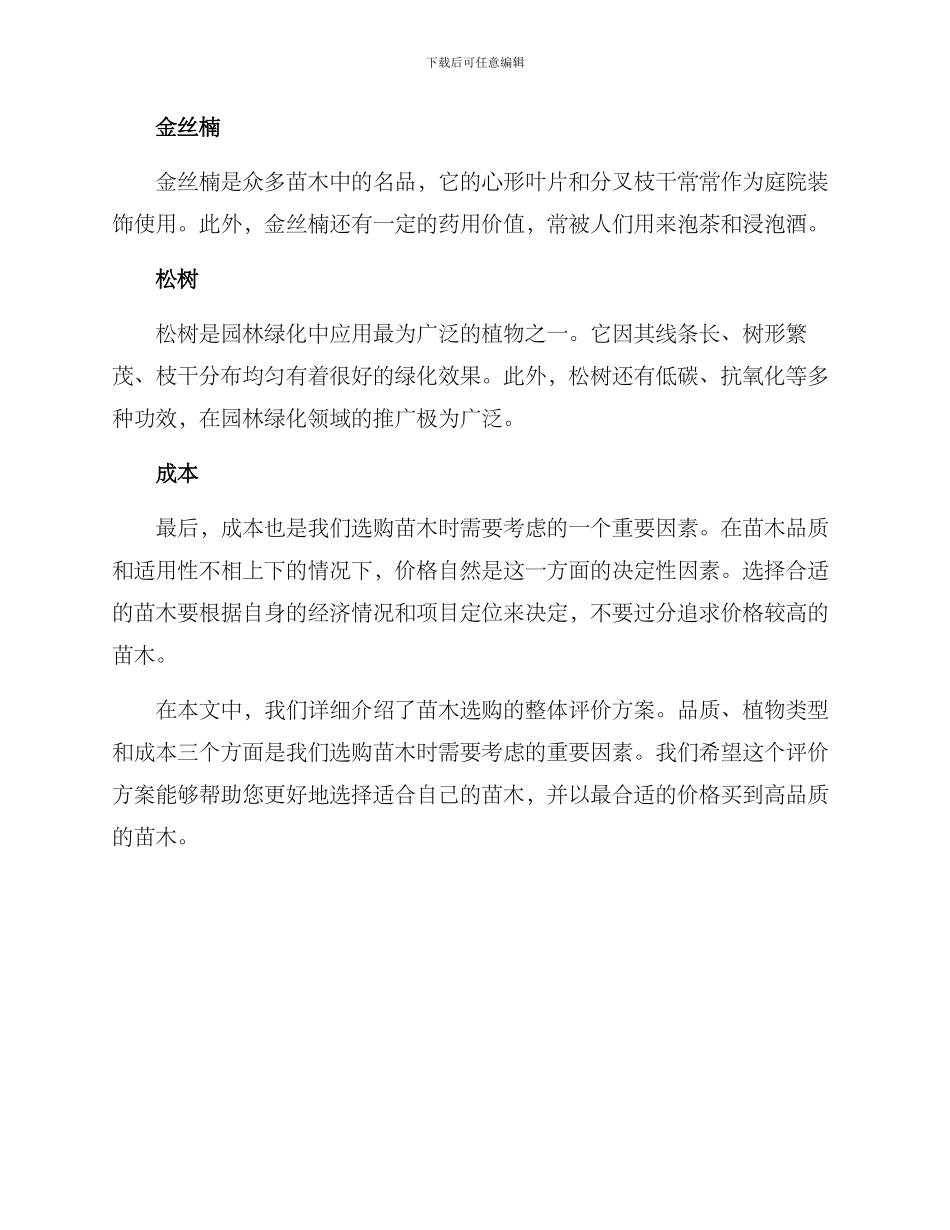 苗木选购整体评价方案_第3页