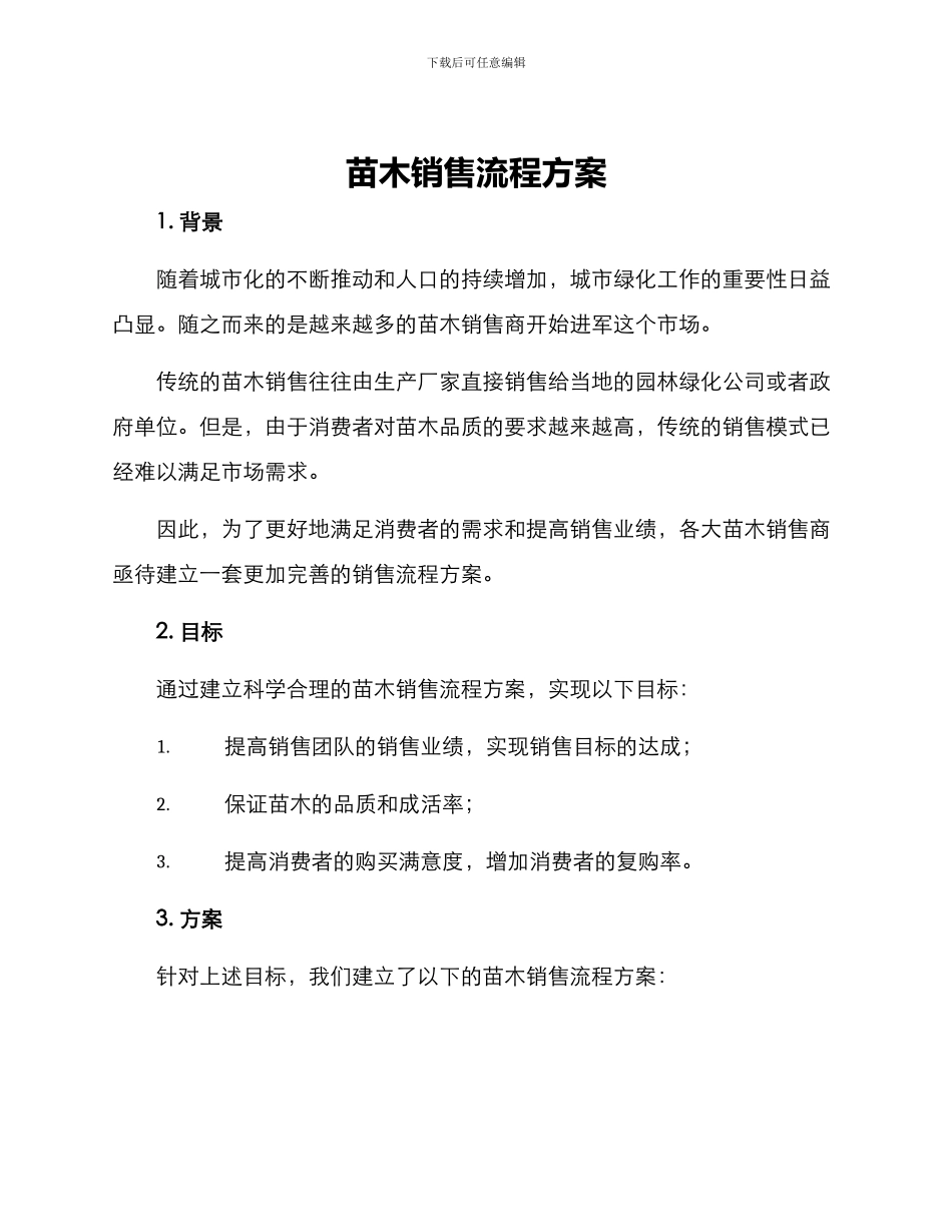 苗木销售流程方案_第1页