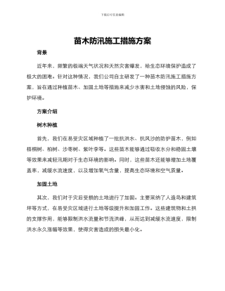 苗木防汛施工措施方案