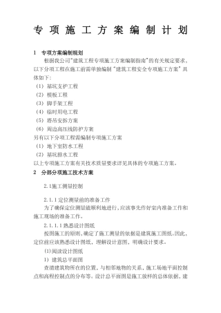 专项施工方案编制计划