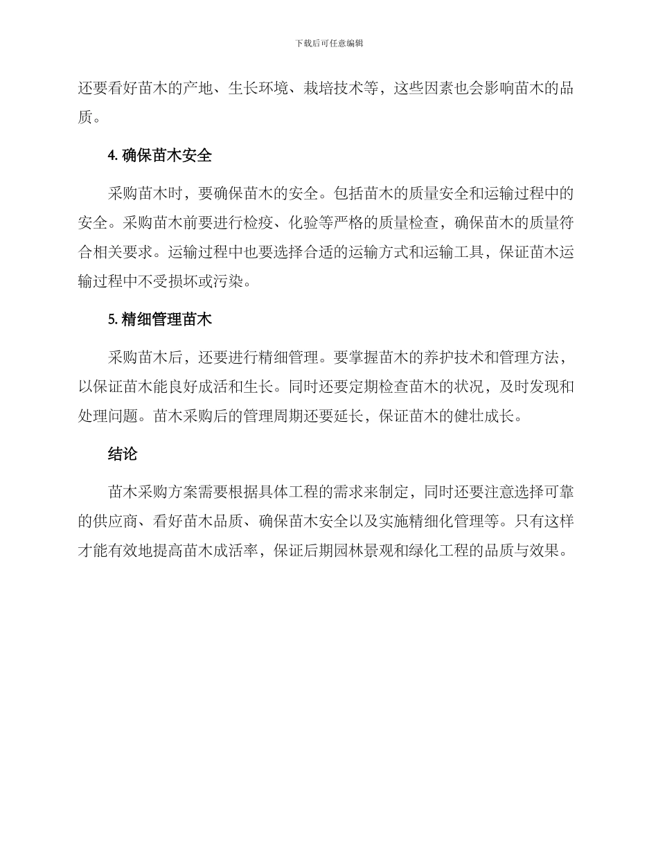 苗木采购方案_第2页