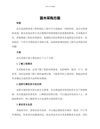 苗木采购方案