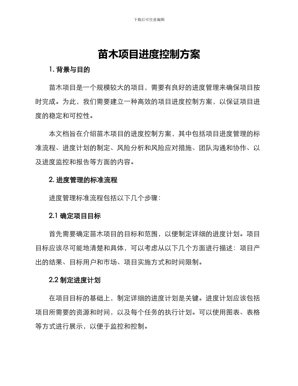 苗木项目进度控制方案_第1页