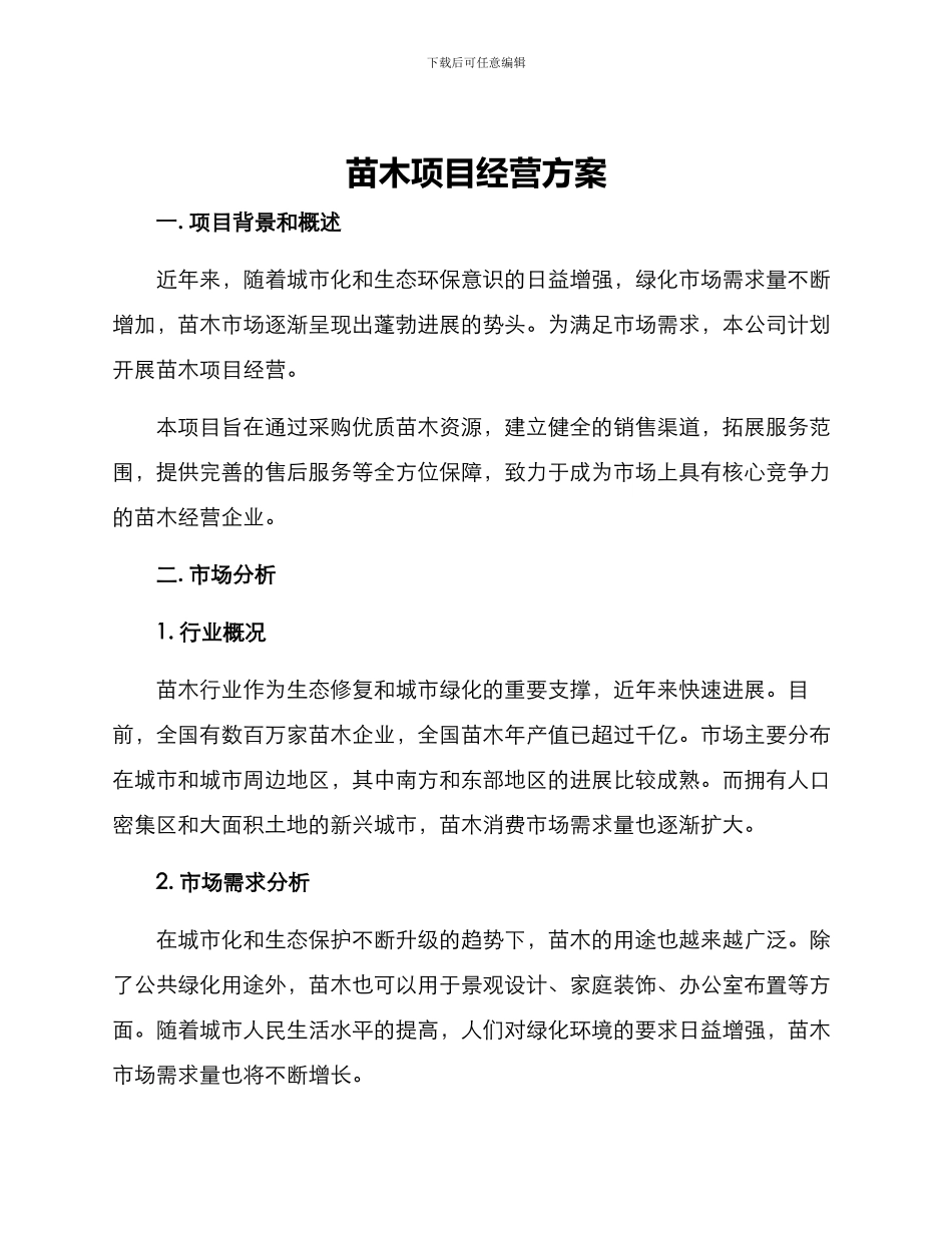 苗木项目经营方案_第1页