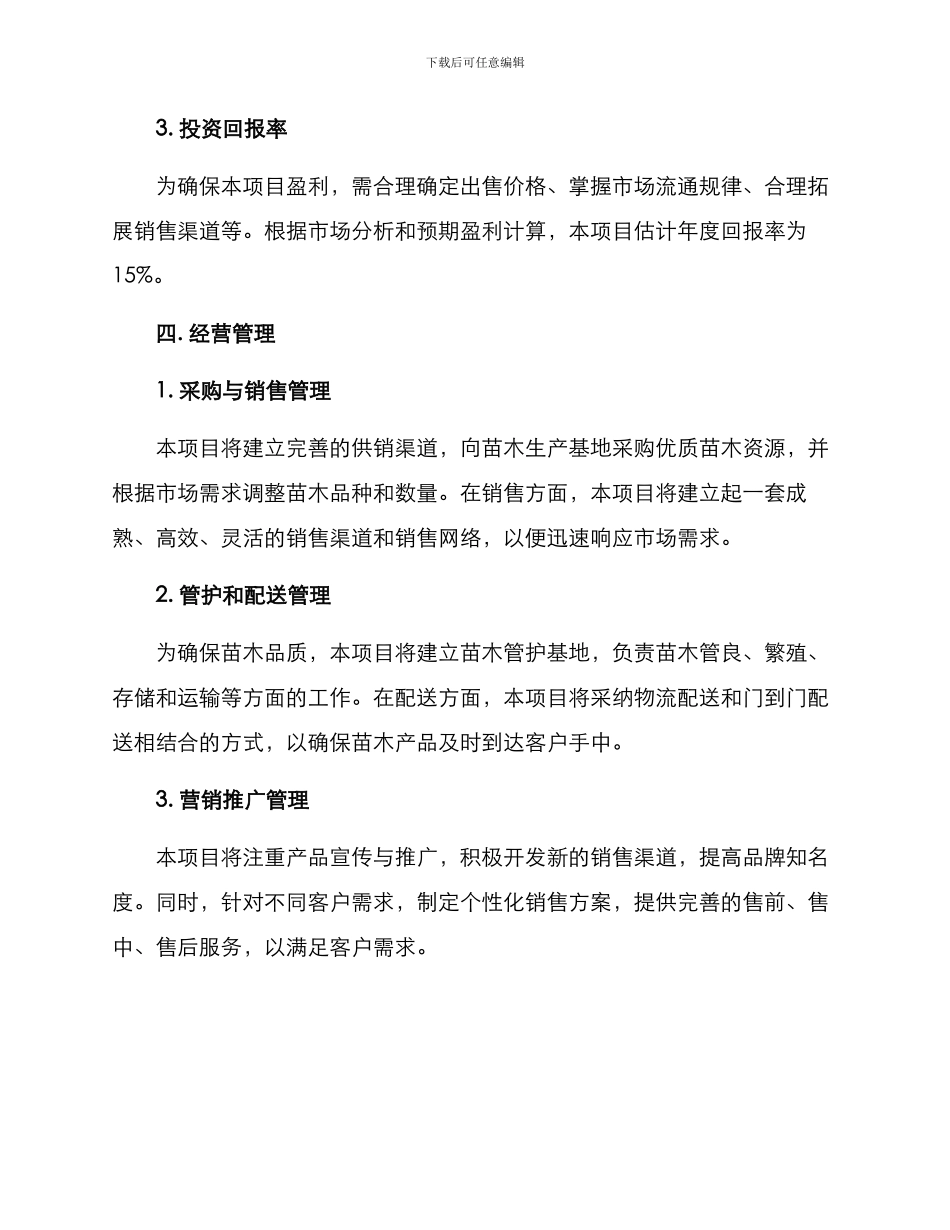 苗木项目经营方案_第3页
