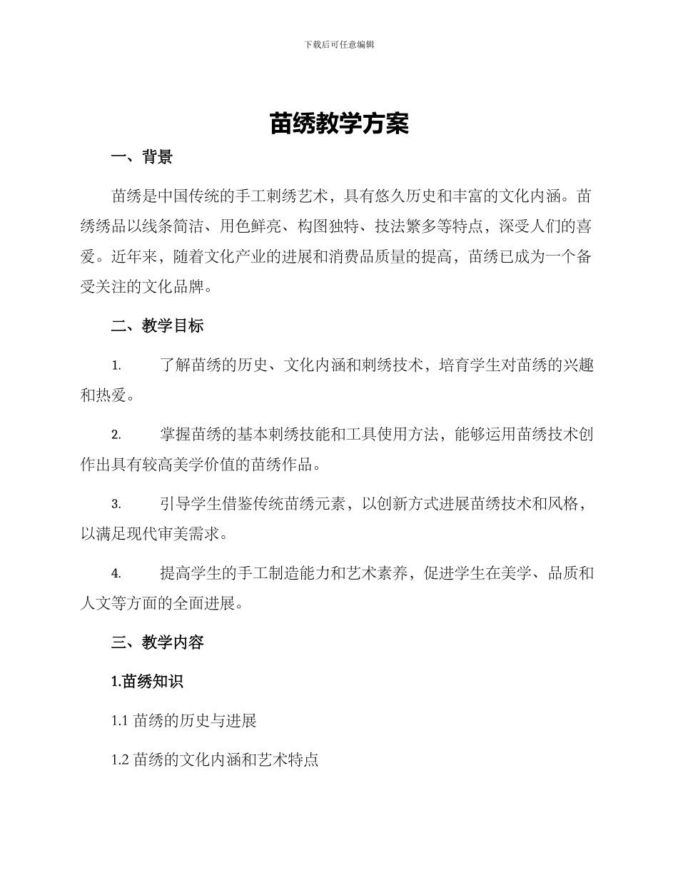 苗绣教学方案_第1页