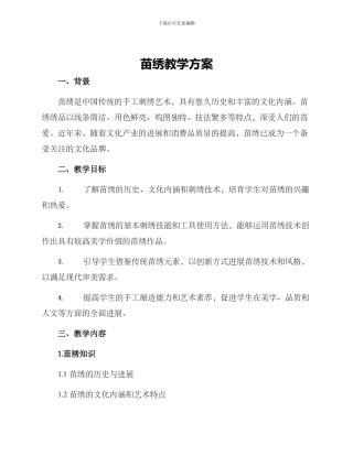 苗绣教学方案