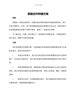 苜蓿合作种植方案