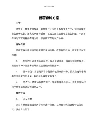 苜蓿育种方案