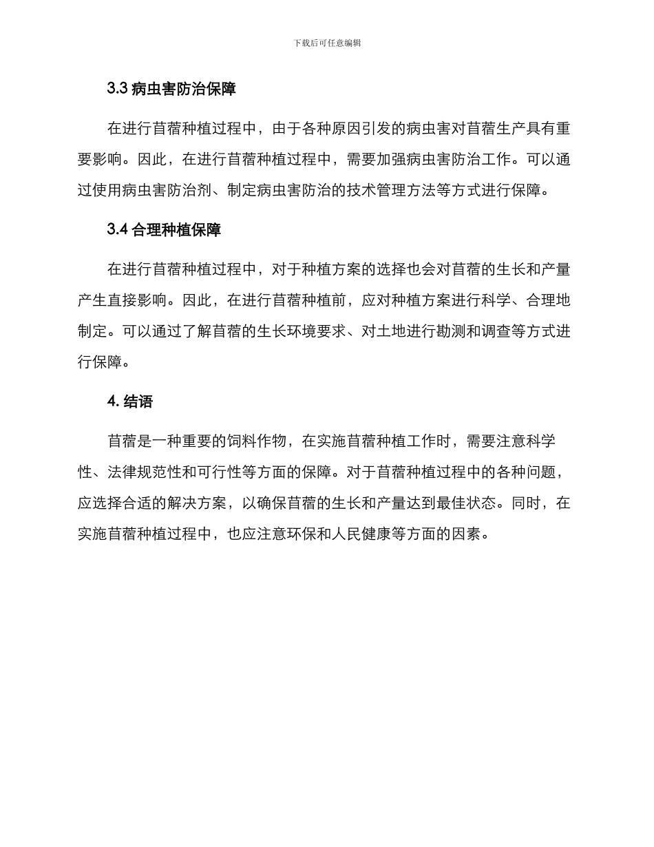 苜蓿种植技术保障方案_第3页