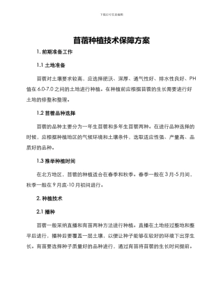 苜蓿种植技术保障方案
