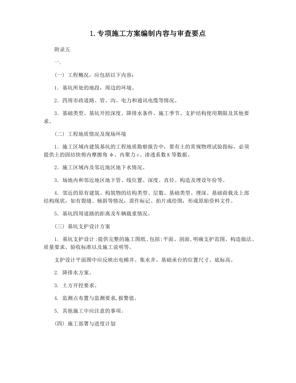 专项施工方案编制内容与审查要点_第1页
